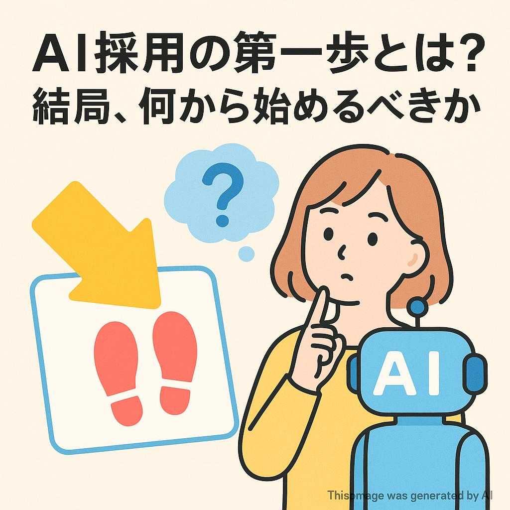 AI採用の第一歩とは?結局、何から始めるべきか