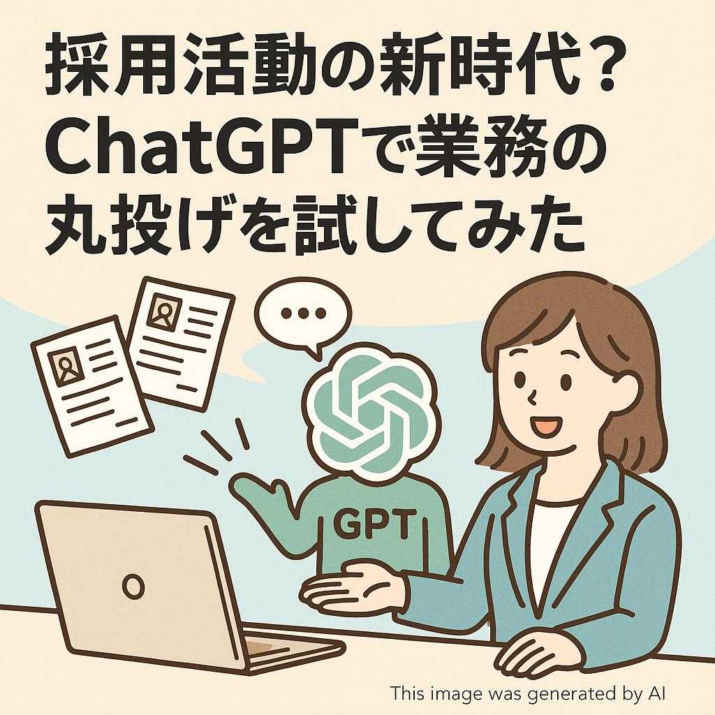 採用活動の新時代?ChatGPTで業務の丸投げを試してみた