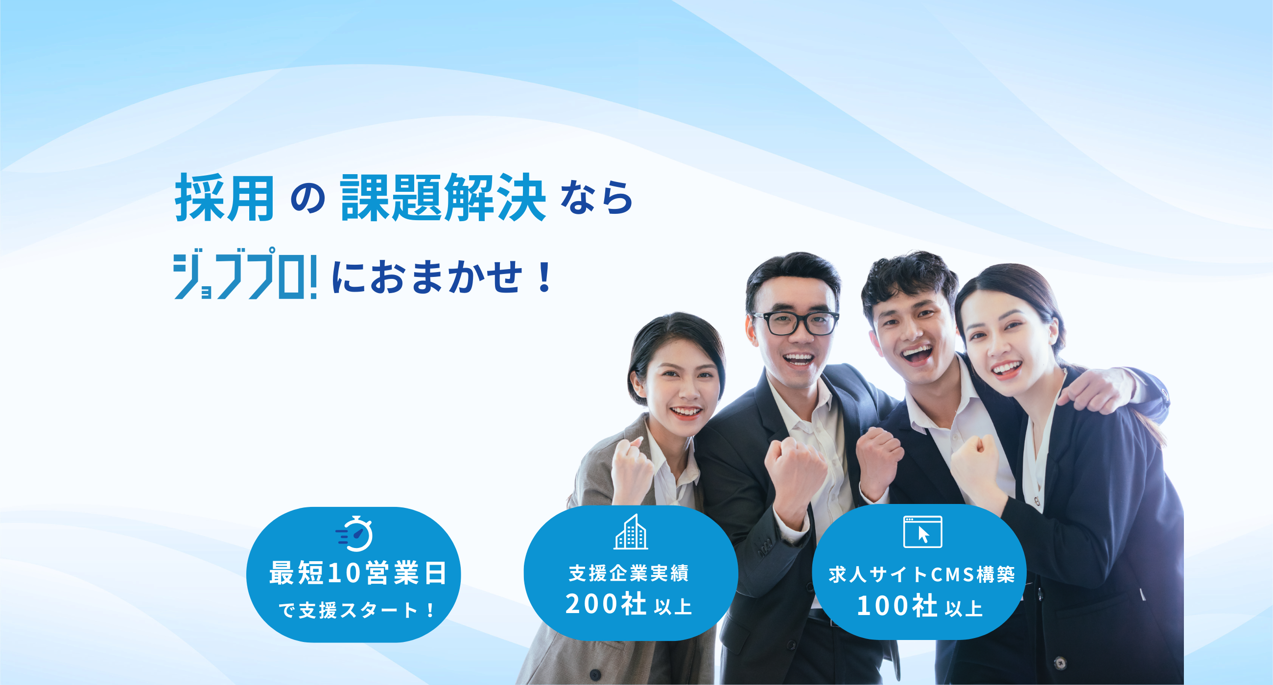 採用の課題解決ならジョブプロ！におまかせ！